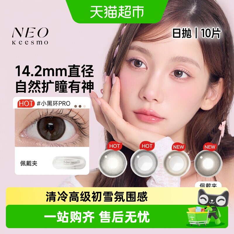NEOKEESMO日抛美瞳水润持久图片