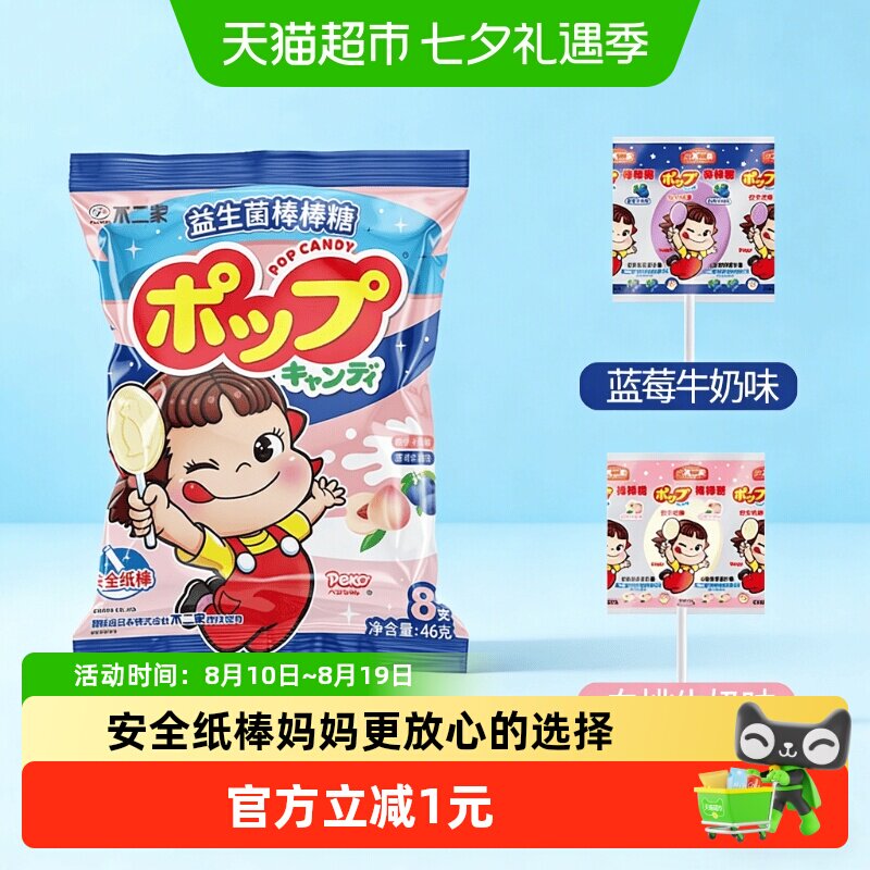 不二家益生菌牛奶棒棒糖白桃蓝莓味8支装儿童糖果零食凑单