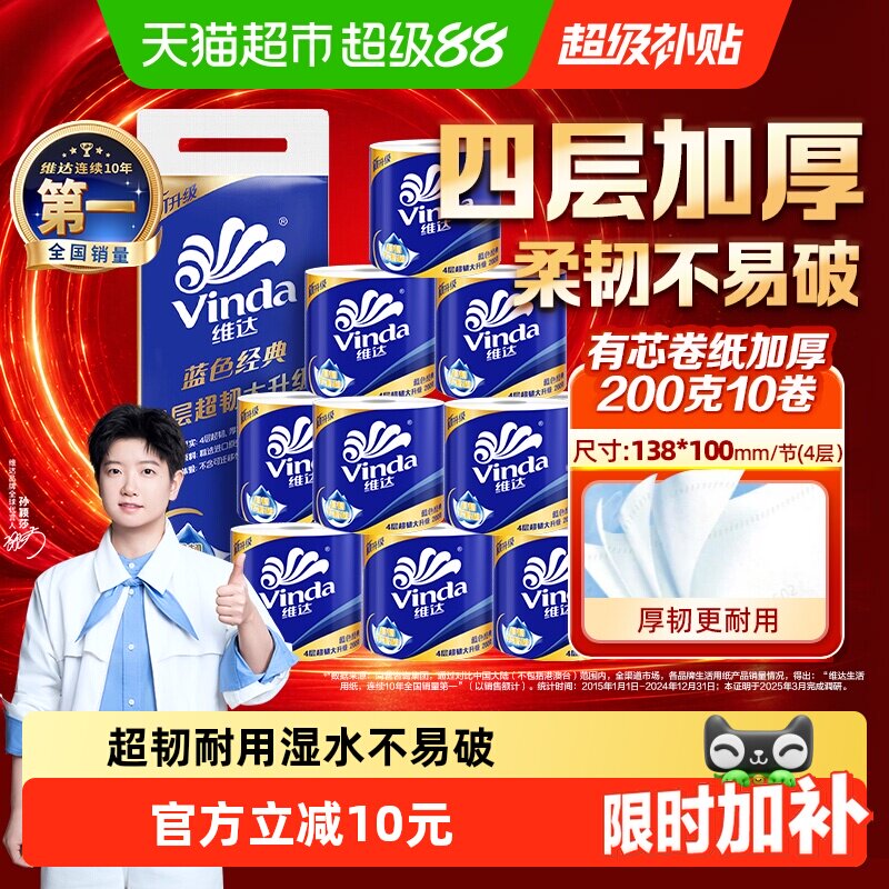 【孙颖莎推荐】维达蓝色经典有芯卷纸4层200克10卷纸巾