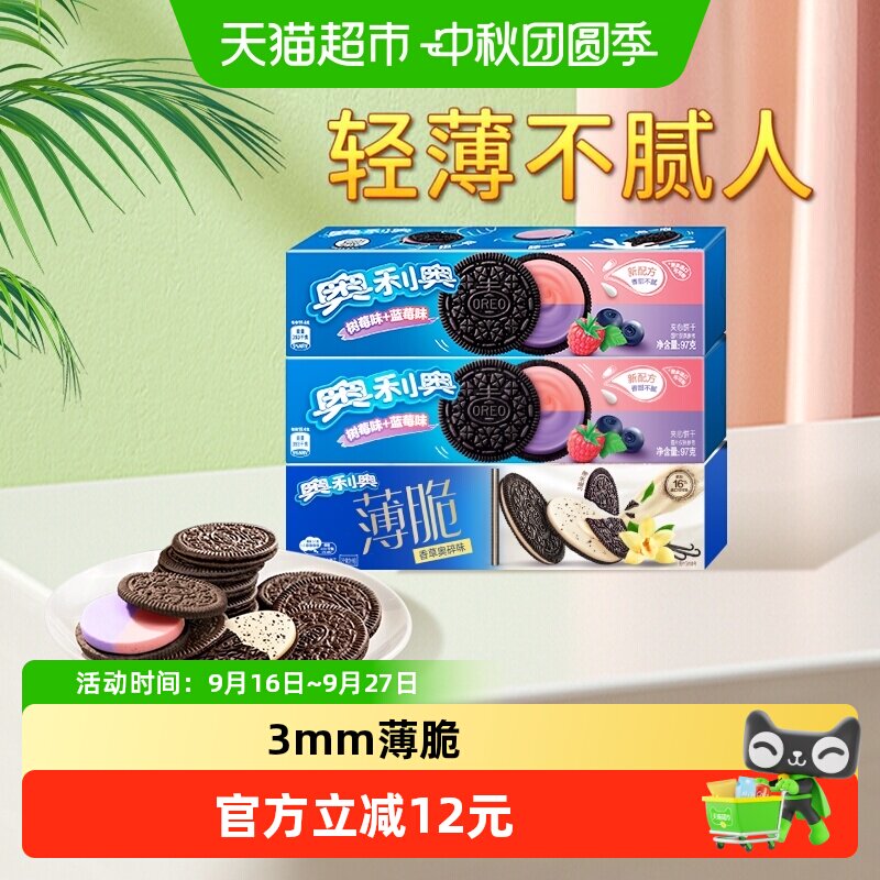 奥利奥薄脆夹心饼干香草蓝莓树莓味95gx3盒香草味网红休闲零食品