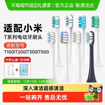 适配小米电动牙刷头T系列MES607通用替换头T300/T302/T500/T200