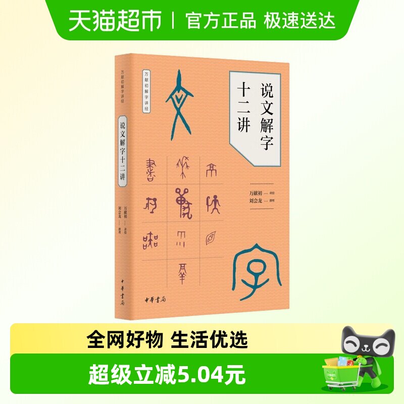 说文解字十二讲 万献初解字讲经 中华书局语言文字史书籍新华书店