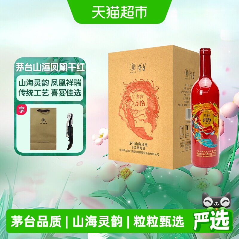 茅台山海凤凰系列（519红标）干红葡萄酒整箱装婚宴红酒