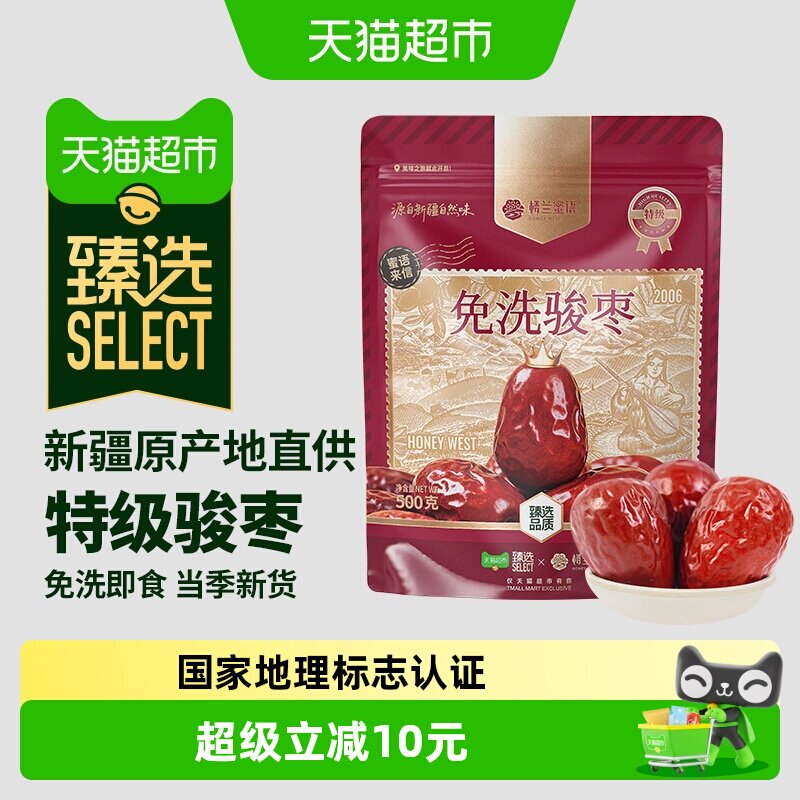 猫超臻选新疆特级免洗即食和田骏枣500g煲汤泡水红枣孕妇零食大枣