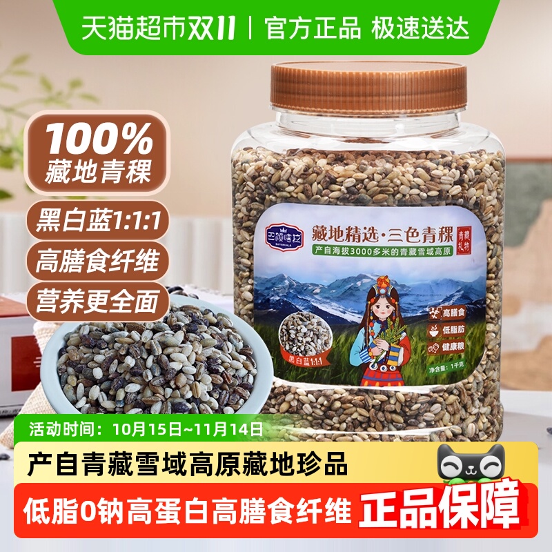 巴颜喀拉青海精选三色青稞米1kg