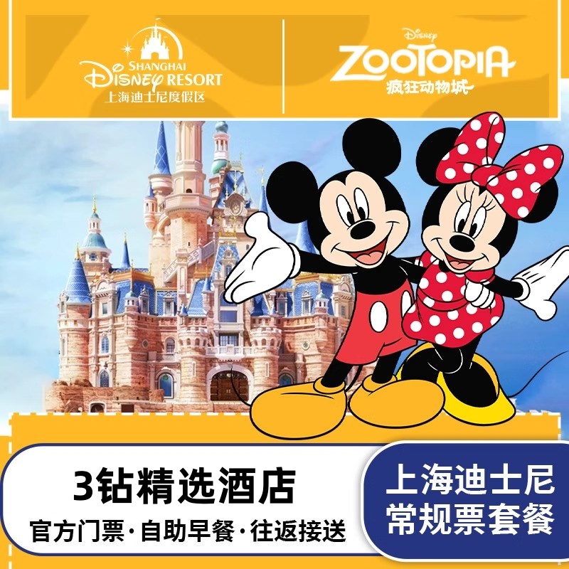 临近地铁|上海迪士尼乐园+上海丽致酒店2晚迪斯尼亲子票套餐