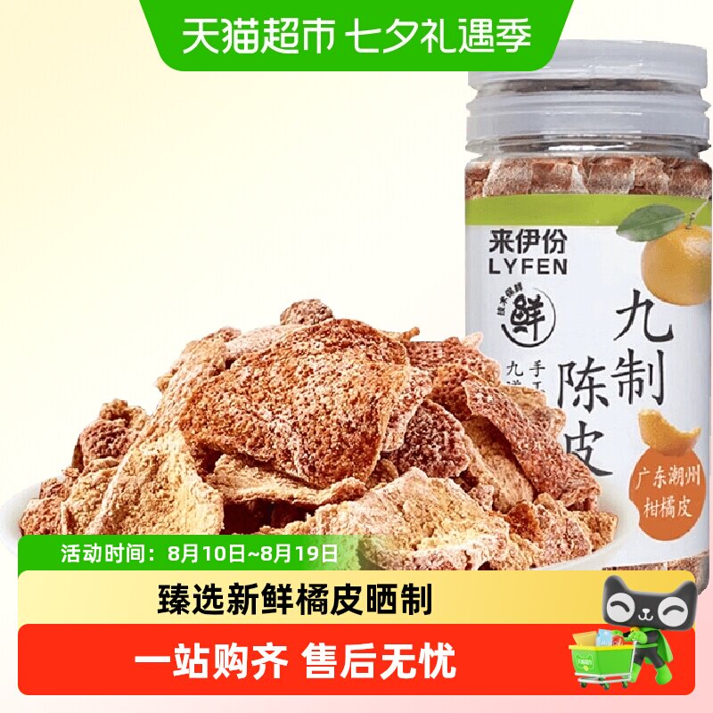 来伊份九制陈皮25g*6罐果干蜜饯休闲零食儿时怀旧酸甜口味柑橘皮