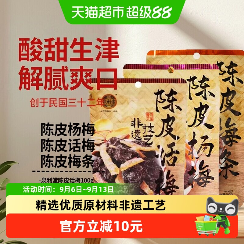 泉利堂陈皮话梅陈皮梅条零食3袋图片