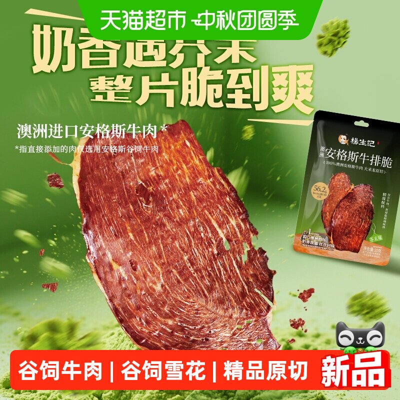 杨生记安格斯芥末味牛排脆可口图片