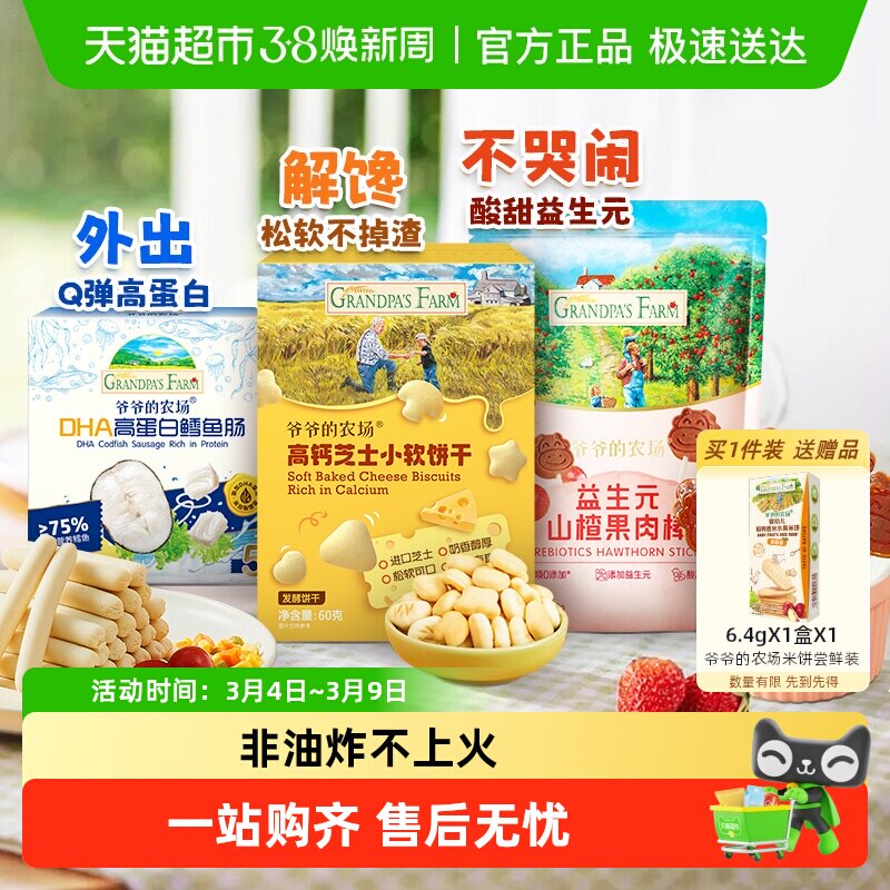 爷爷的农场鳕鱼肠儿童营养零食肉肠宝宝芝士肠益生元山楂芝士软饼