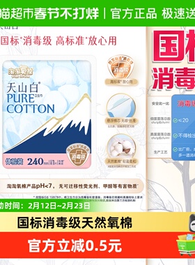 淘淘氧棉天山白消毒级卫生巾日用240mm体验装纯棉亲肤
