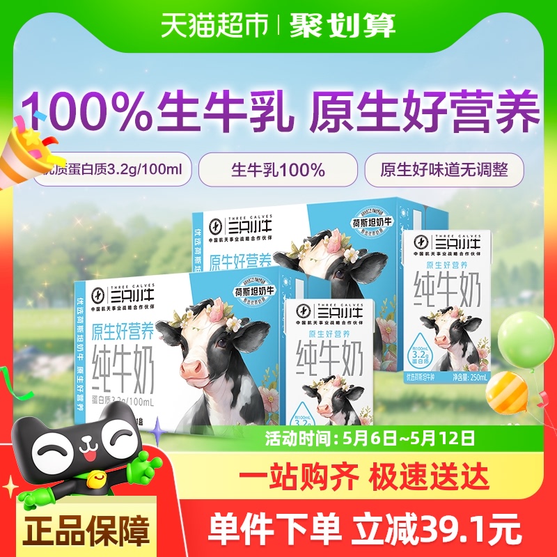 蒙牛三只小牛全脂灭菌纯牛奶250ml*21盒*2箱100%生牛乳