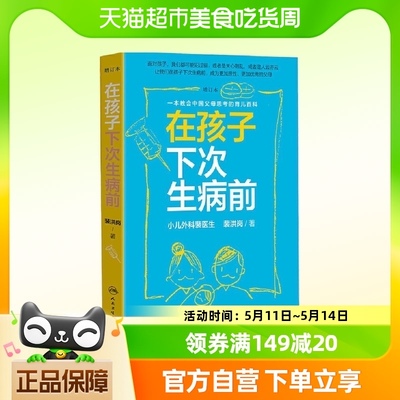 在孩子下次生病前 增订本 育儿百科 小儿外科裴医生育儿科普力作