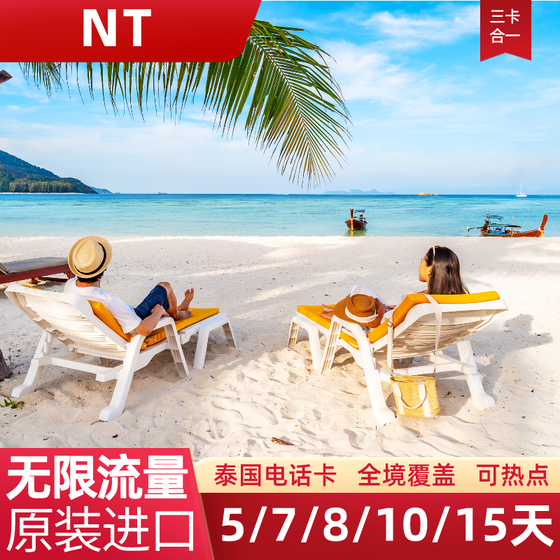 泰国NT电话卡无限4G流量上网卡5/7/8/10/15天普吉岛旅游手机SIM卡 度假线路/签证送关/旅游服务 境外电话卡/手机卡 原图主图