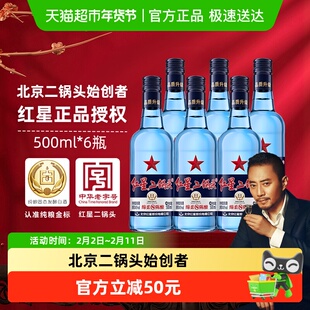 红星二锅头蓝瓶绵柔8纯粮43度500ml*6瓶清香型白酒（非原箱发货）