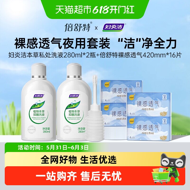 【倍舒特×妇炎洁】夜用卫生巾16片+日常护理草本私处洗液280ml*2