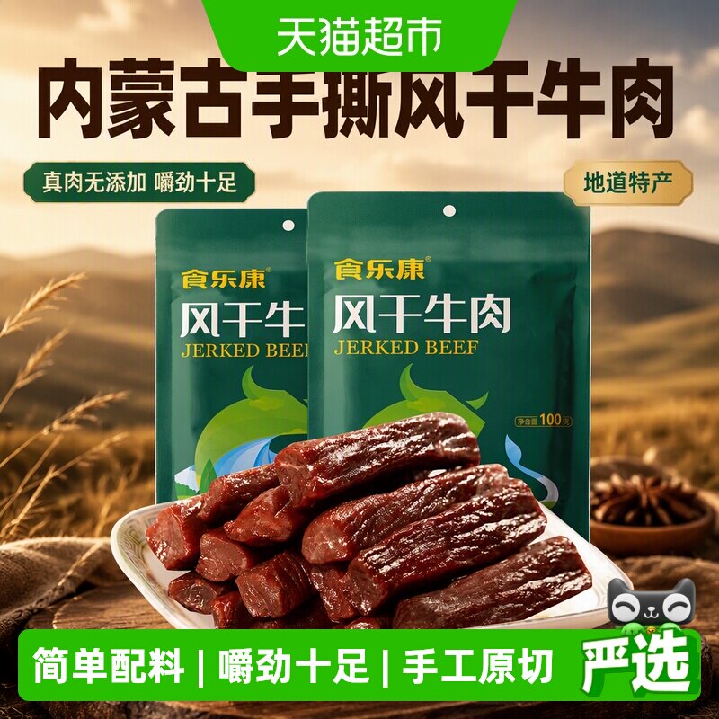 食乐康无添加风干牛肉干100g*4袋手撕牛肉干休闲零食内蒙古特产