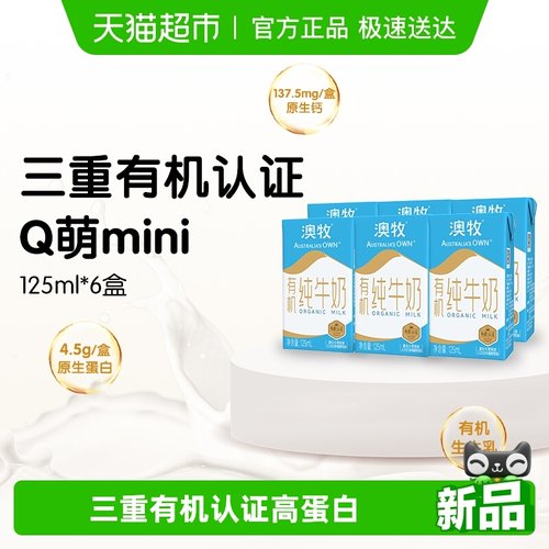 澳牧有机纯牛奶