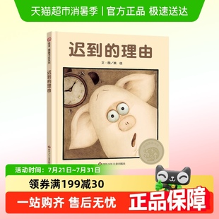 迟到 硬壳绘本3 精装 8岁幼儿园阅读绘本童书亲子睡前读物 理由