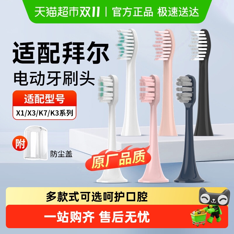 适配拜尔成人儿童牙刷头