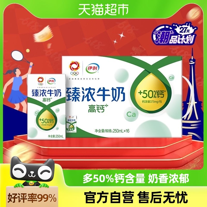 伊利臻浓高钙牛奶250ml*16盒整箱礼盒学生营养早餐咖啡伴侣