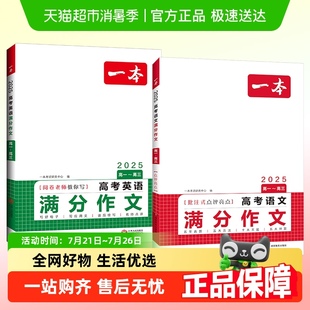 一本2025高中高考语文英语满分作文高分范文精选作文金句人教版