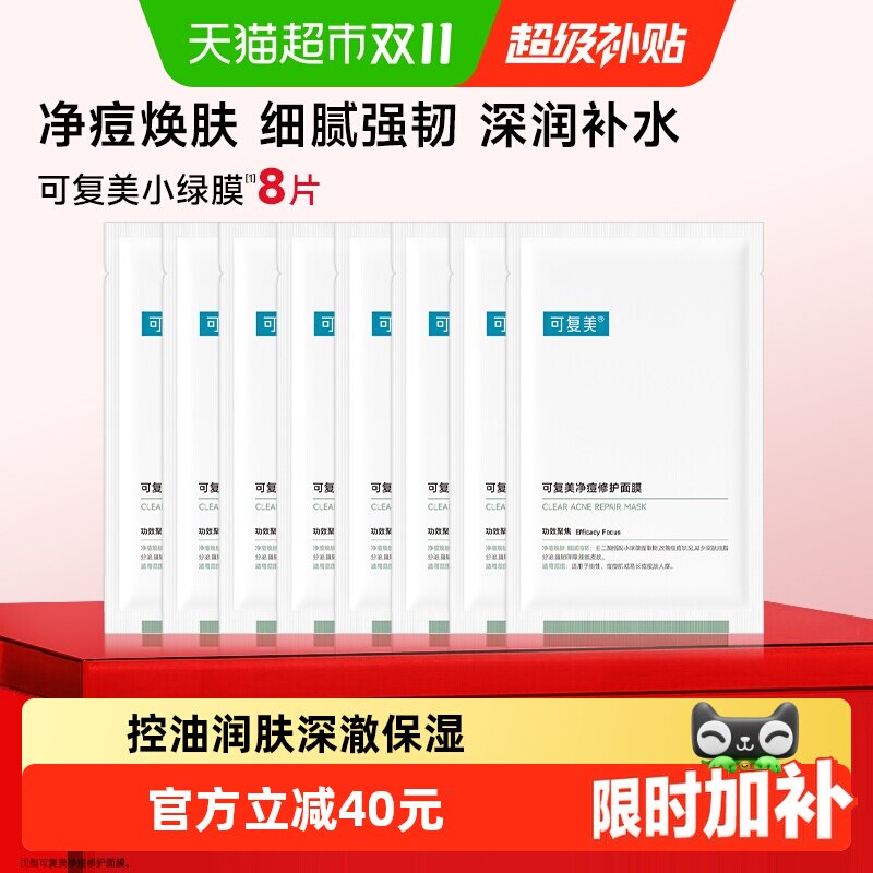 可复美净痘修护面膜8片敏感肌补水保湿舒缓控油祛痘小绿膜正品