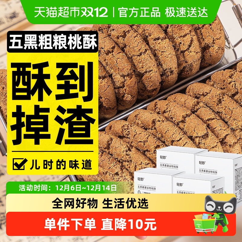 轻即五黑桑葚谷物无糖饼干