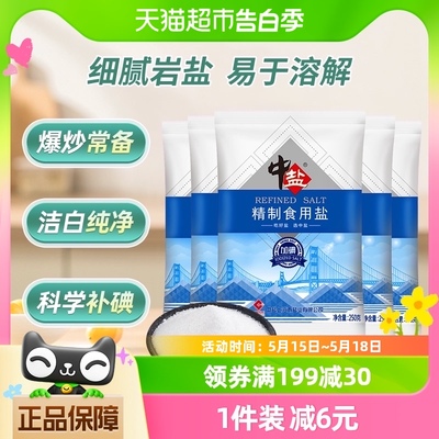 中盐加碘精制食用盐250g×5包