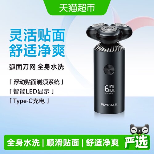 飞科电动剃须刀一冲即净送男友