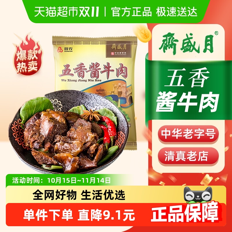 月盛斋 熟食五香酱牛肉200g真空袋装清真即食中华老字号