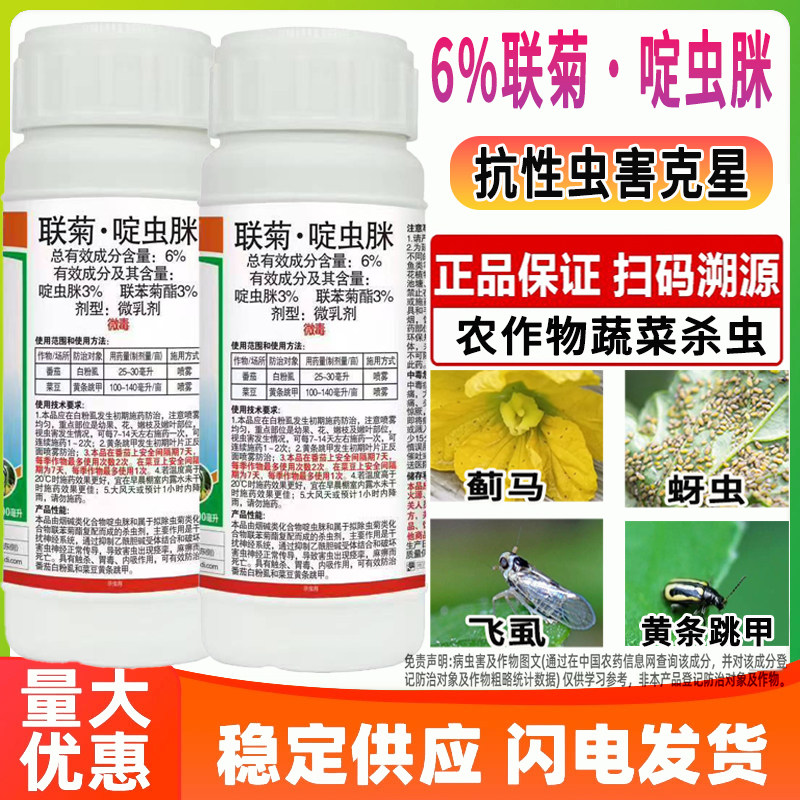 勇冠打虫药6%联菊啶虫脒击倒抗性小飞虫农作物白粉虱黄条跳甲农药正品杀虫剂