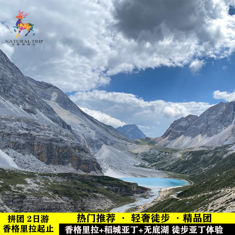 云南迪庆香格里拉到稻城亚丁两日游无底湖俄初山深度游玩稻城亚丁 - 实物图