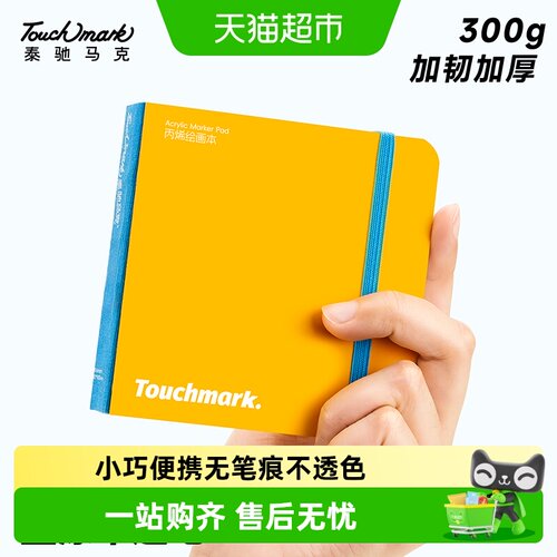 touchmark弹力锁边便携绘画本