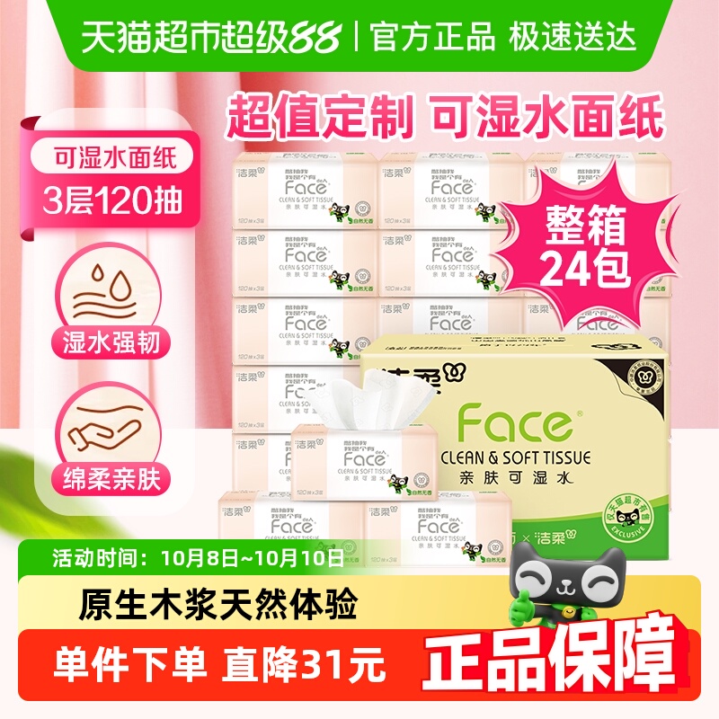 洁柔3层120抽24包大包纸巾抽纸