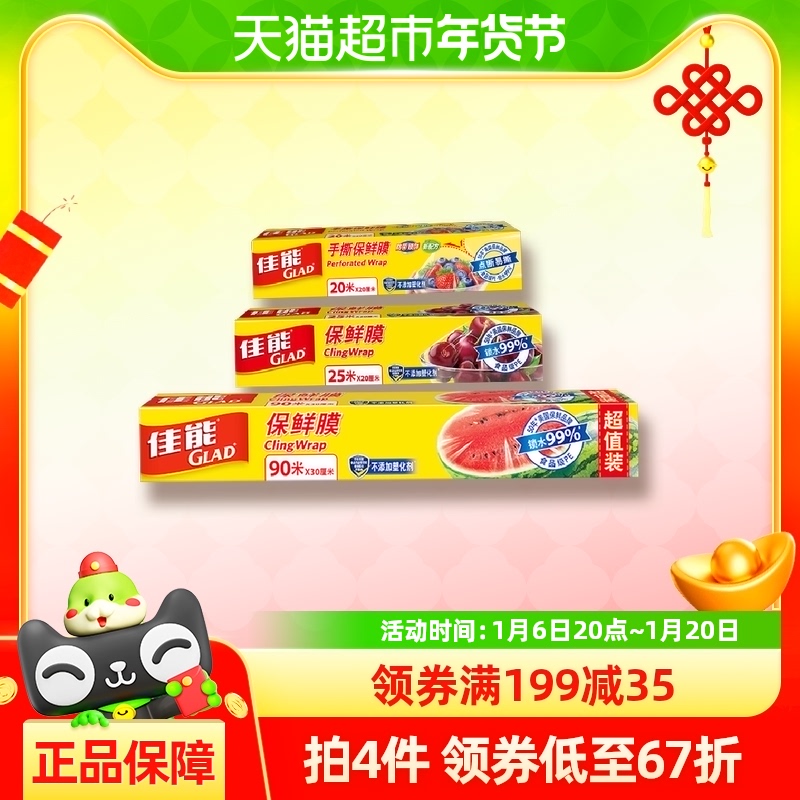 GLAD/佳能食品材质保鲜膜套切割90米+25米+手撕20米组合