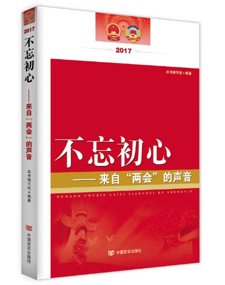 【官方正版】 不忘初心 9787517122562 本书编写组编 中国言实出版社