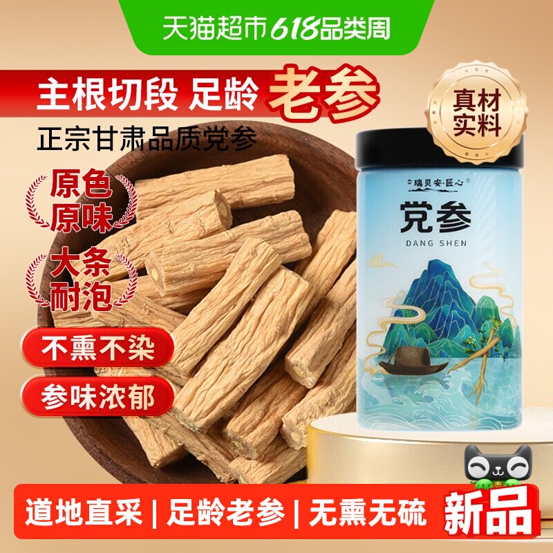 瑞贝安匠心党参120g中药材泡水