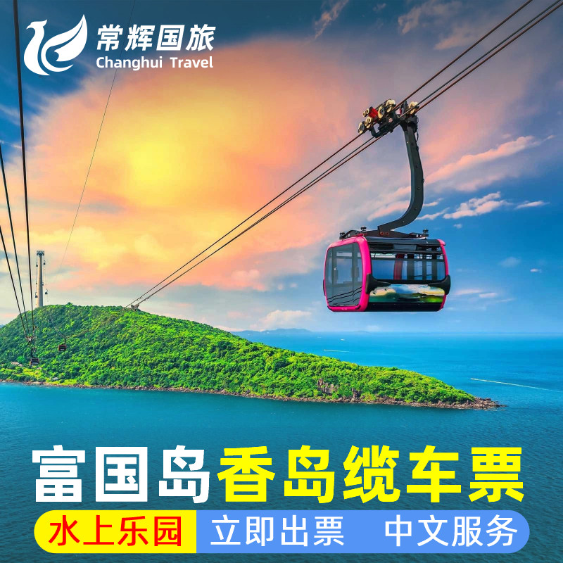 越南富国岛香岛缆车门票跨海往接送门含水上乐园自助午餐可定今日