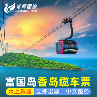 越南富国岛香岛缆车门票跨海缆车含水上乐园门票自助午餐可定今日