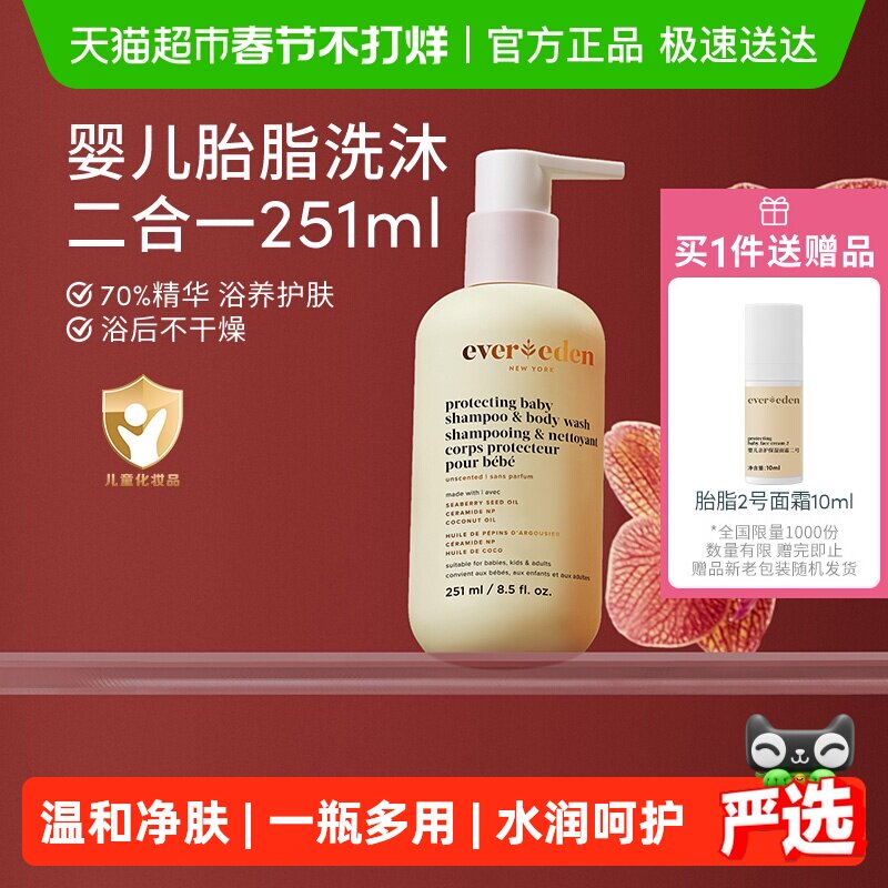 下拉Evereden安唯伊婴儿沐浴露保湿胎脂亲护洗沐二合一251ml