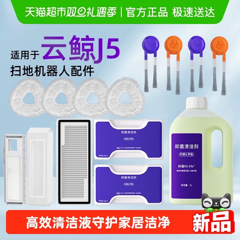 适用于云鲸J5/MAX扫地机器人配件