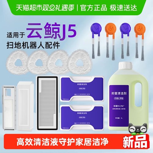 适用于云鲸J5/MAX扫地机器人配件