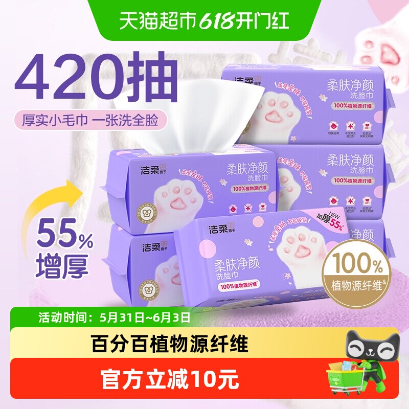 洁柔绵柔巾柔肤净颜洗脸巾一次性洁面巾干湿两用小毛巾整箱家用
