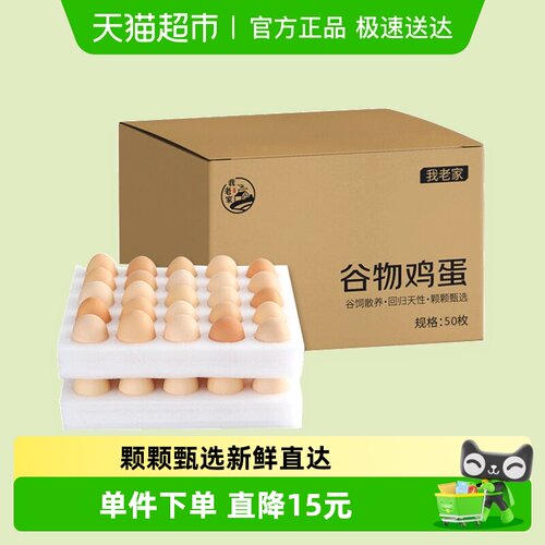 我老家鸡蛋新鲜50枚/箱45g×50个