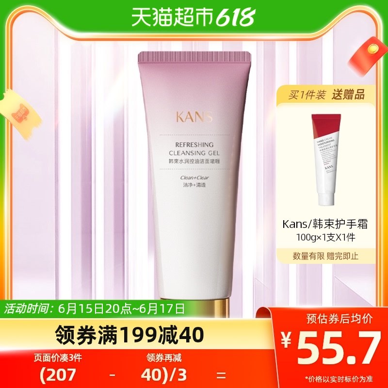 韩束水润控油洁面啫喱100g补水控油深度清洁温和洗面奶敏感肌可用