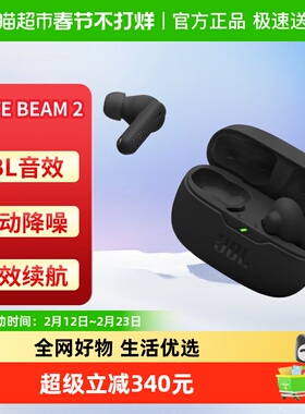 JBL WAVE BEAM 2 真无线蓝牙耳机主动降噪音乐运动通话入耳式