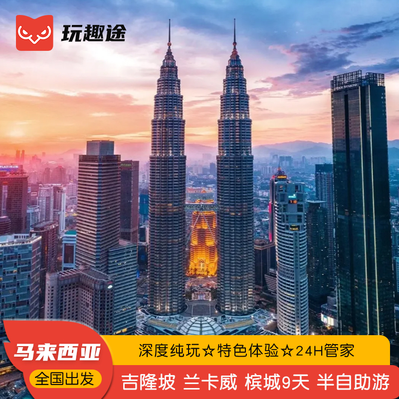 【全国出发】全国五十多城飞，吉隆坡兰卡威半自助游，行程天数可自定！ 【线路升级】趣途全新升级，线路出行随意DIY，探索海岛的不同的玩法 【当地接送】赠送马来接送机和马来卡，完全不用担心交通接驳不畅 【品质保障】趣途多年旅游操作经验，给您的旅行保驾护航
