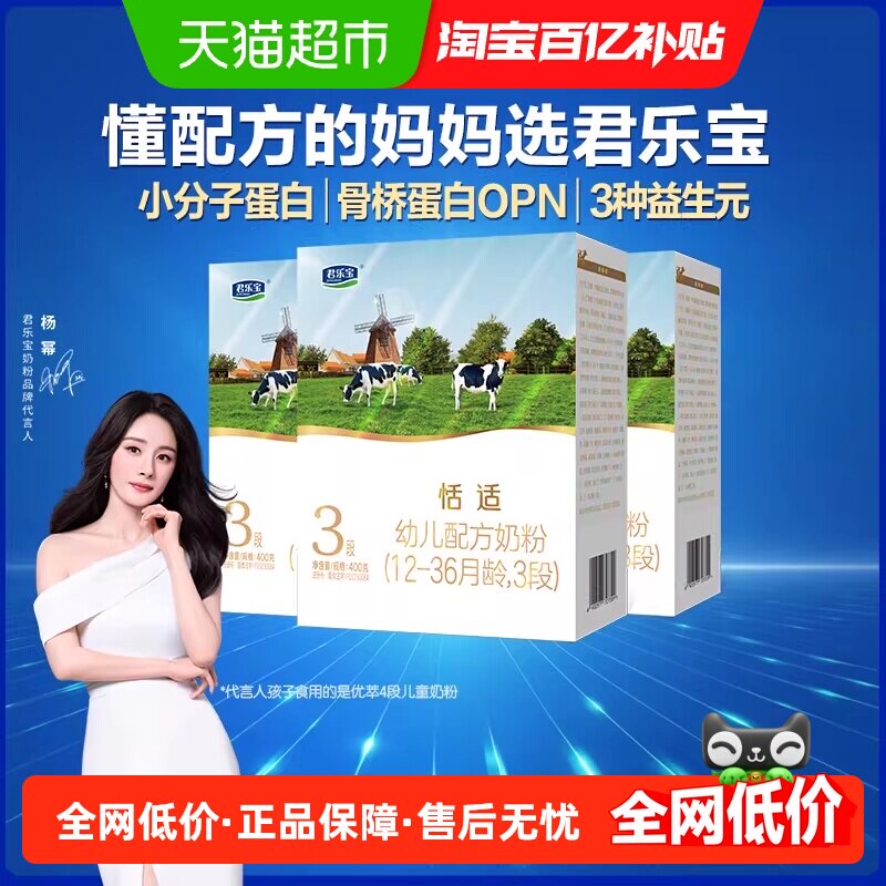 君乐宝恬适400g幼儿配方奶粉12-36个月小分子蛋白*3