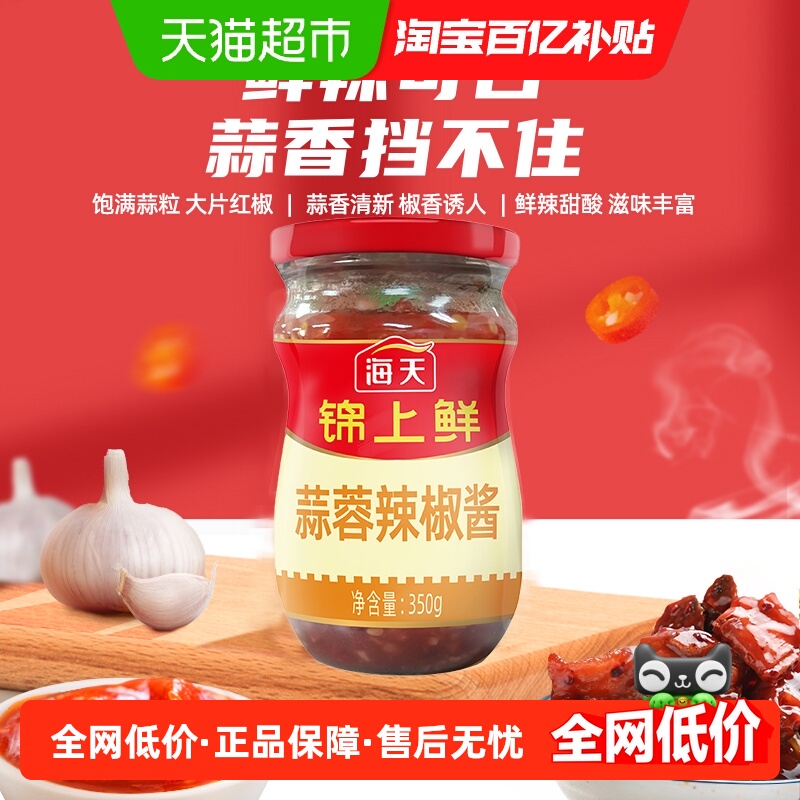 海天锦上鲜蒜蓉辣椒酱350g下饭神器开胃拌饭拌面酱香辣酱